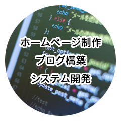 愛知県海部郡弥富町のホームページ制作、ブログ構築、システム開発