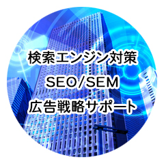 検索エンジン対策、SEO/SEM、広告戦略サポート